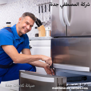 اصلاح ثلاجة