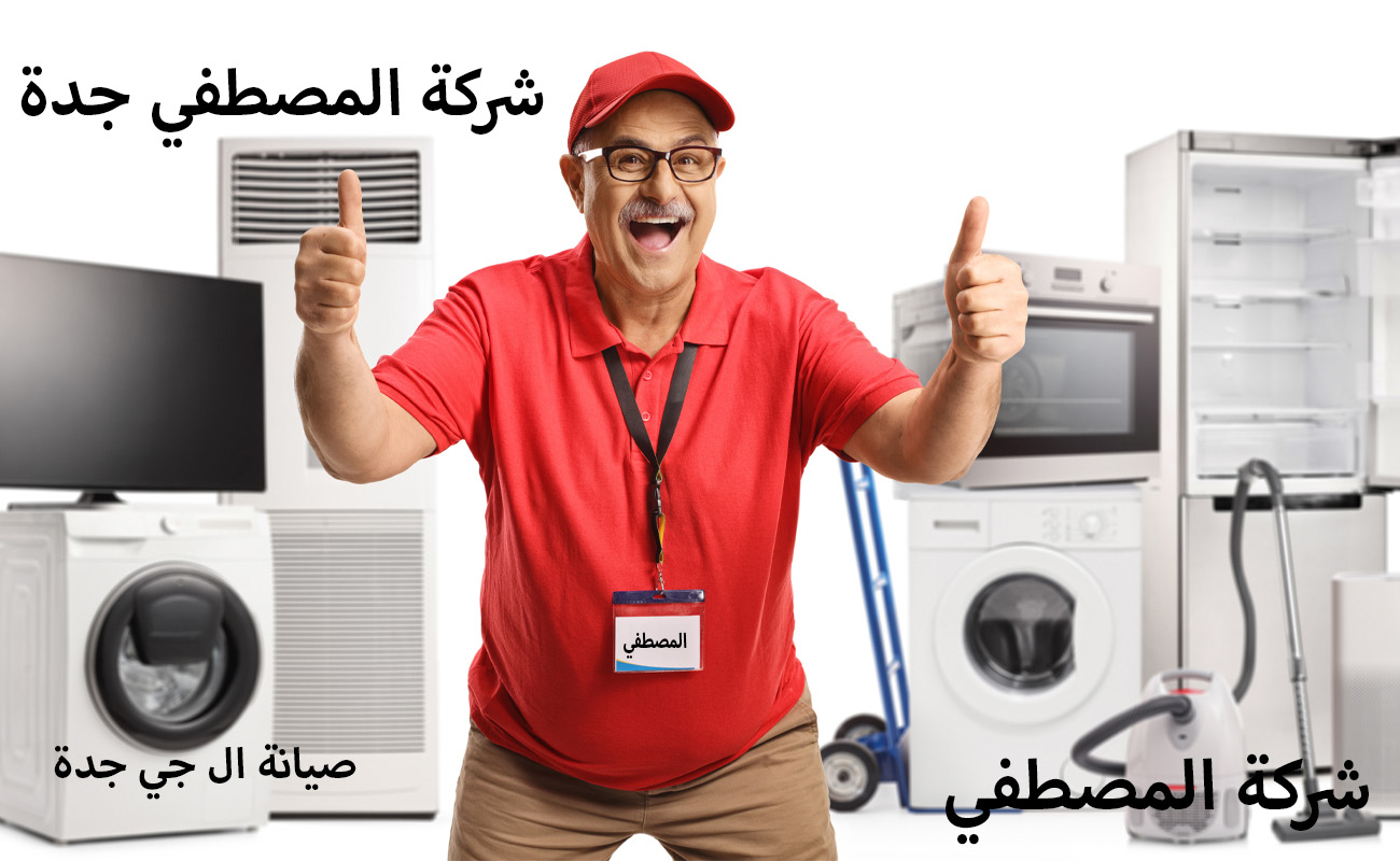 صيانة ثلاجات جدة