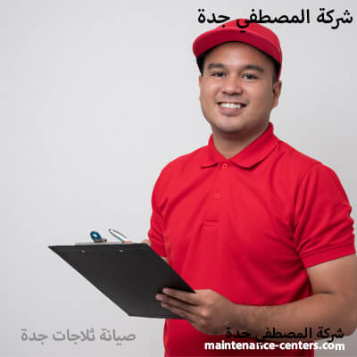 ثلاجات الخط الساخن لصيانة سامسونج في جدة