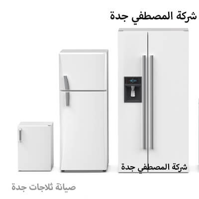 شركة صيانة ثلاجات Samsung maintenance number Jeddah